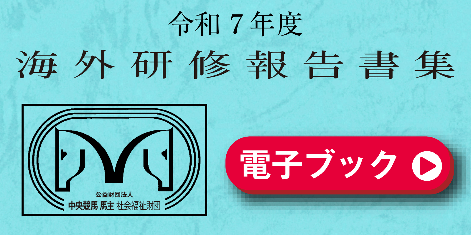 海外研修報告書集電子ブック
